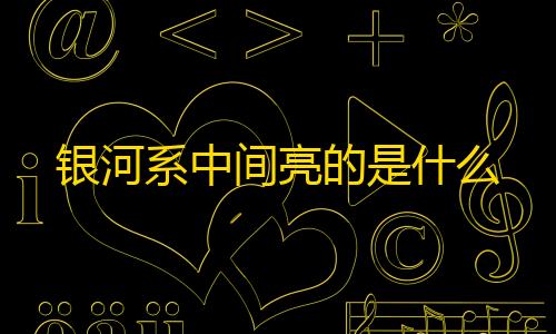 三角洲直装免费银河系中间亮的是什么